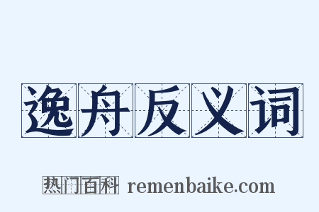 逸舟反义词是什么意思的图片